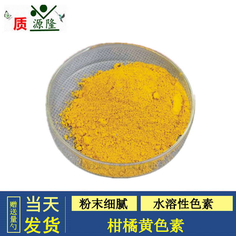 食品级柑橘黄色素 食用添加剂 食品级 黄色素食用色素100g包邮