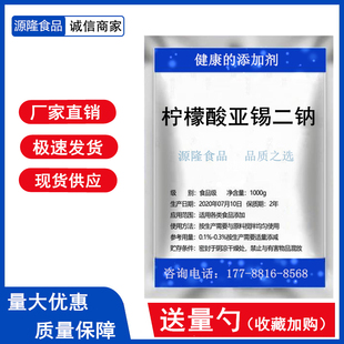 食品级柠檬酸亚锡二钠护色剂柠檬酸亚锡酸钠防腐剂抗氧化剂