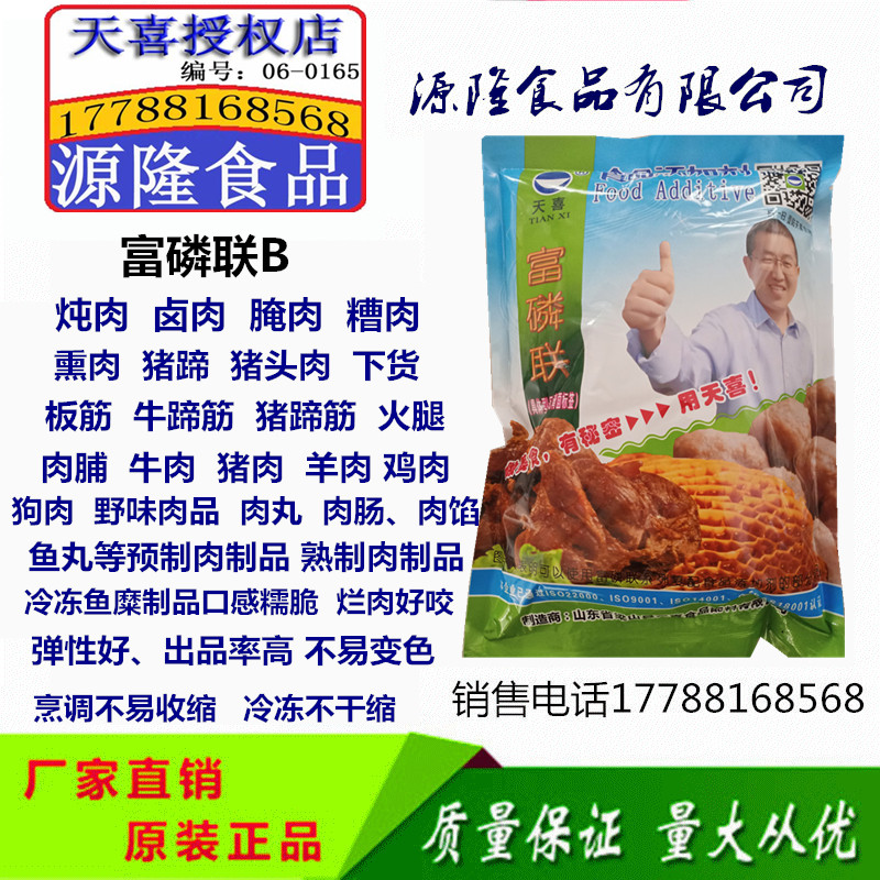 天喜牌富磷联b;炖肉,卤肉,腌肉,板筋蹄筋,下货等肉类改良剂