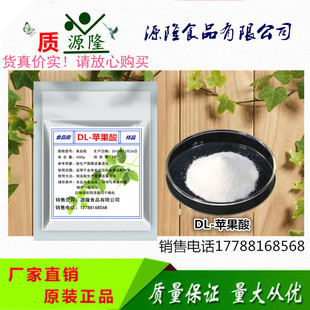 食品级DL-苹果酸酸味剂酸度调节剂酒类饮料果酱口香糖用包邮