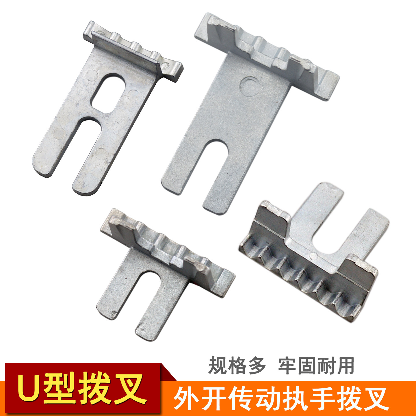 U型拨叉外开传动执手拨叉图片