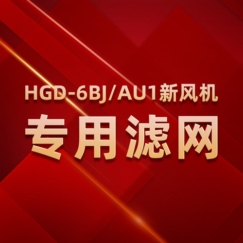 海尔新风机适配滤网HGD-6BJ/AU1