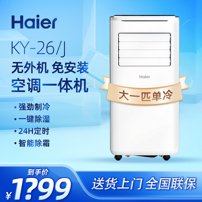 Haier/海尔 KY-26/J可移动空调一体机无室外机免安装免排水大一匹