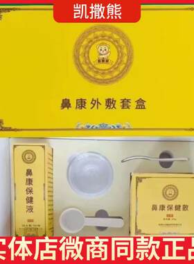 凯撒熊鼻康保健散保健膏正品外敷刘宁堂善墨堂实体店微商同款