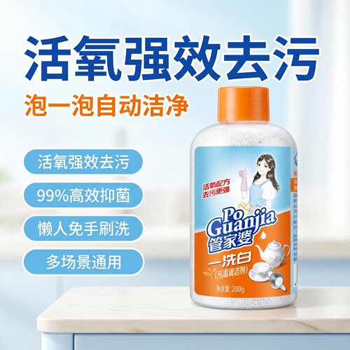 管家婆活氧清洁剂去污抑菌免手洗