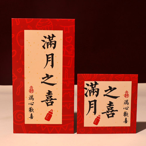 新款书法满月之喜红包中式创意生日乔迁平安喜乐利健康是封通用