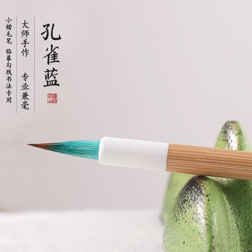 孔雀蓝兼毫小楷书法毛笔行书草书