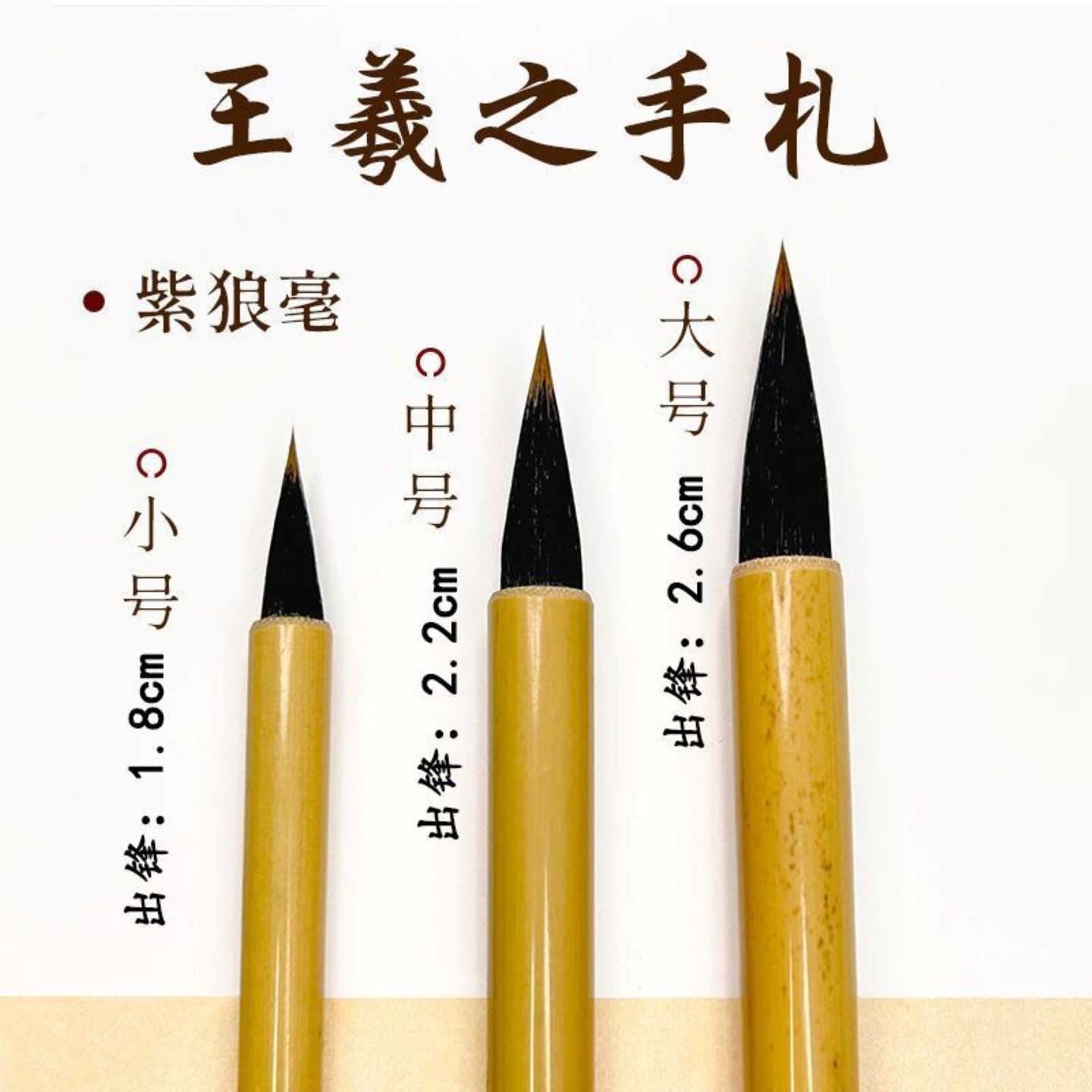 王羲之手札毛笔书法专业小楷小号