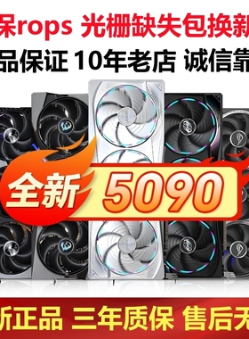 全新华硕微星技嘉RTX 5090 32G超龙魔鹰夜神电竞独立游戏4090显卡