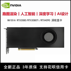 英伟达RTX3060/3080/3080Ti/3090/4090/5090FE渲染AI模型涡轮显卡