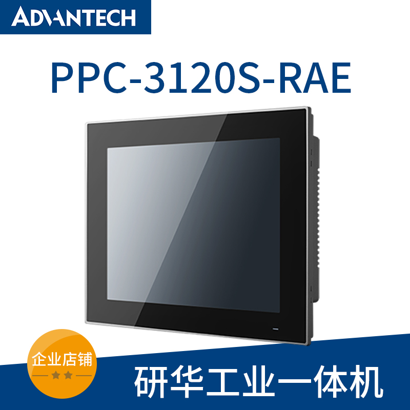 研华工控一体机ppc-3120嵌入式防尘工业平板电脑12/15/10寸触摸屏