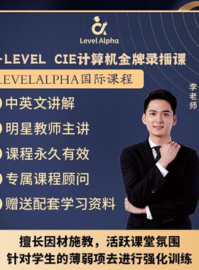 Alevel计算机 CIE录播课网课视频配套真题教材一对一在线名师辅导