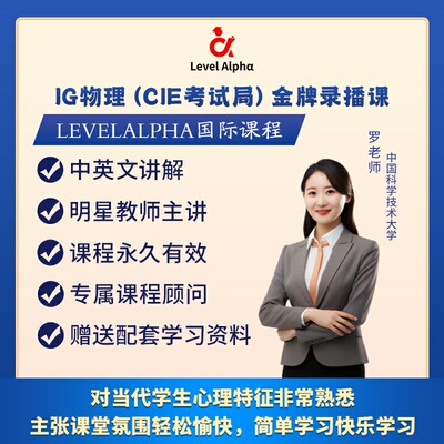 IGCSE物理（0625）录播课网课配套真题教材一对一在线名师辅导课