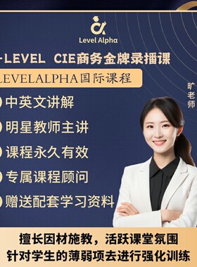 Alevel 商务CIE录播课视频配套电子教材学习笔记名师辅导真题答案