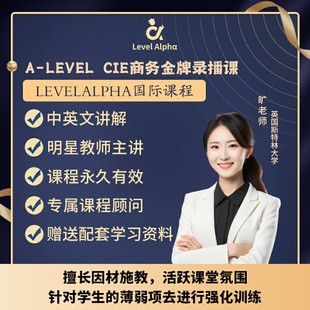 Alevel 商务CIE录播课视频配套电子教材学习笔记名师辅导真题答案