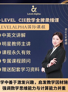 Alevel数学 CIE录播课网课教材真题学习笔记一对一在线名师辅导课