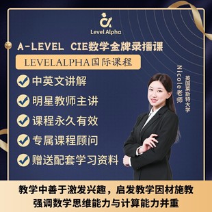 Alevel数学 CIE录播课网课教材真题学习笔记一对一在线名师辅导课