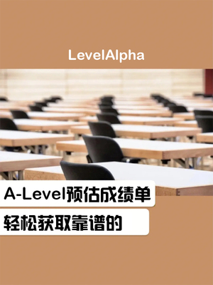 Alevel（爱德思/CIE）课程预估咨询服务