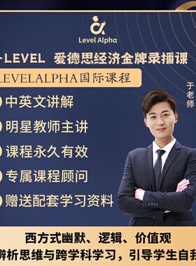 Alevel经济爱德思录播课网课配套真题笔记教材一对一在线名师辅导