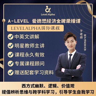 Alevel经济爱德思录播课网课配套真题笔记教材一对一在线名师辅导