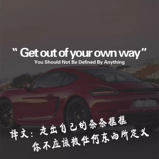 走出自己的条条框框个性创意英文车贴车门后档装饰贴反光防水贴纸