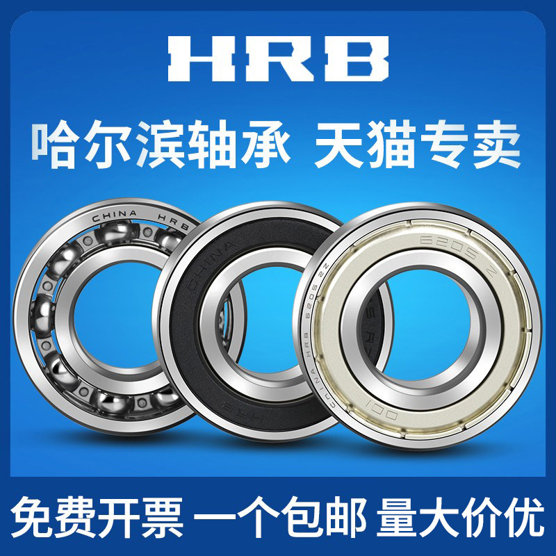 hrb 6209 2 rz p5 d180209 哈尔滨深沟球轴承s内径45mm 外径85mm