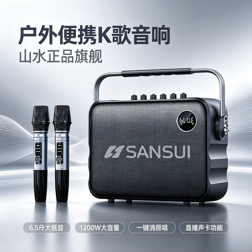 山水旗舰级户外便携K歌音响