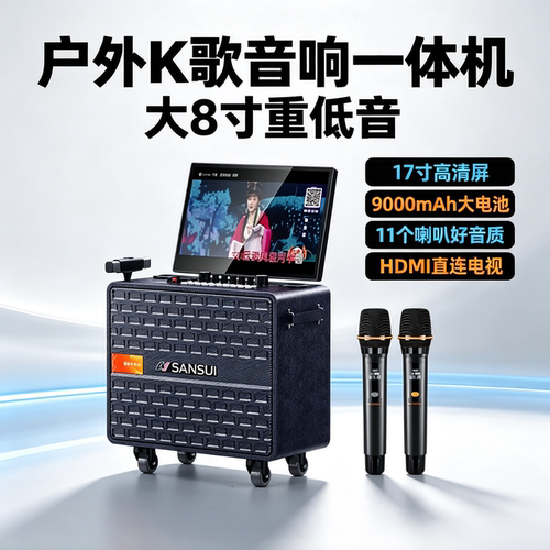 山水旗舰户外K歌音响一体机