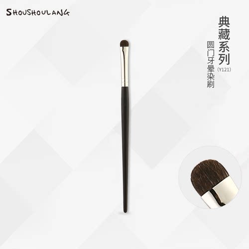 受受狼典藏圆门牙晕染刷小马毛