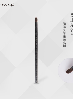 受受狼墨玉系列【R07】灰鼠毛铅笔头晕染刷提亮刷眼影刷化妆刷