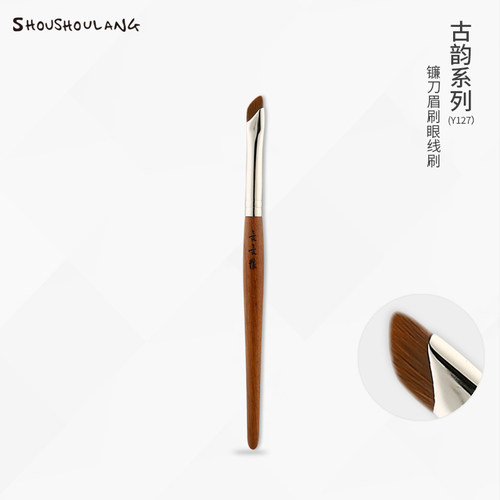 古韵系列Y127镰刀形眼线刷