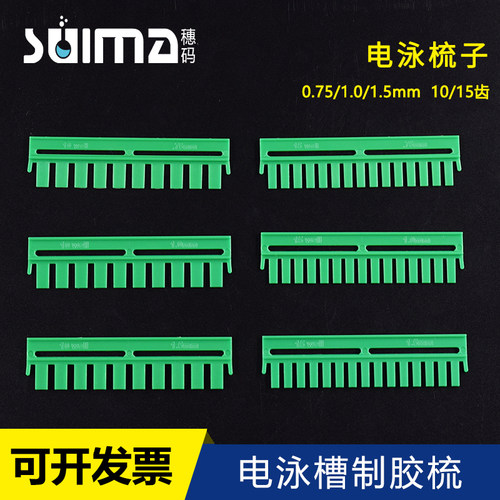 电泳槽制胶梳加样齿梳