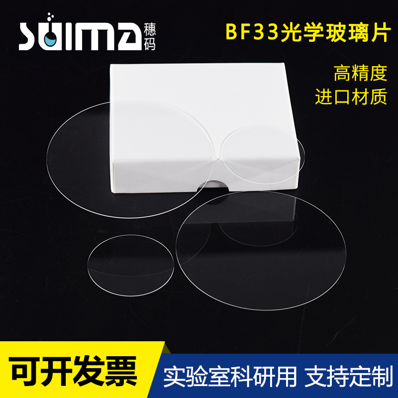 定制德国进口肖特BF33高硼硅玻璃 阳极键合 晶圆衬底  光学取代康宁7740 可抛光减薄 高精度 镀膜基片