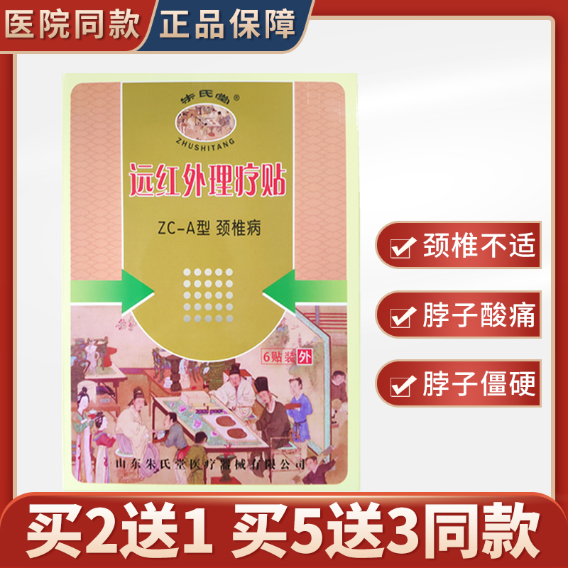 买2送1】正品山东朱氏堂远红外理疗贴颈椎贴颈椎疼痛上肢麻木痛贴