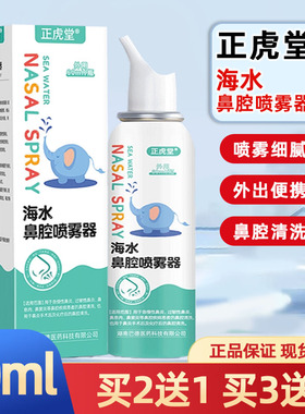 正虎堂海水鼻腔喷雾器60ml正品鼻腔淸洗喷雾细腻鼻炎鼻部不适人群