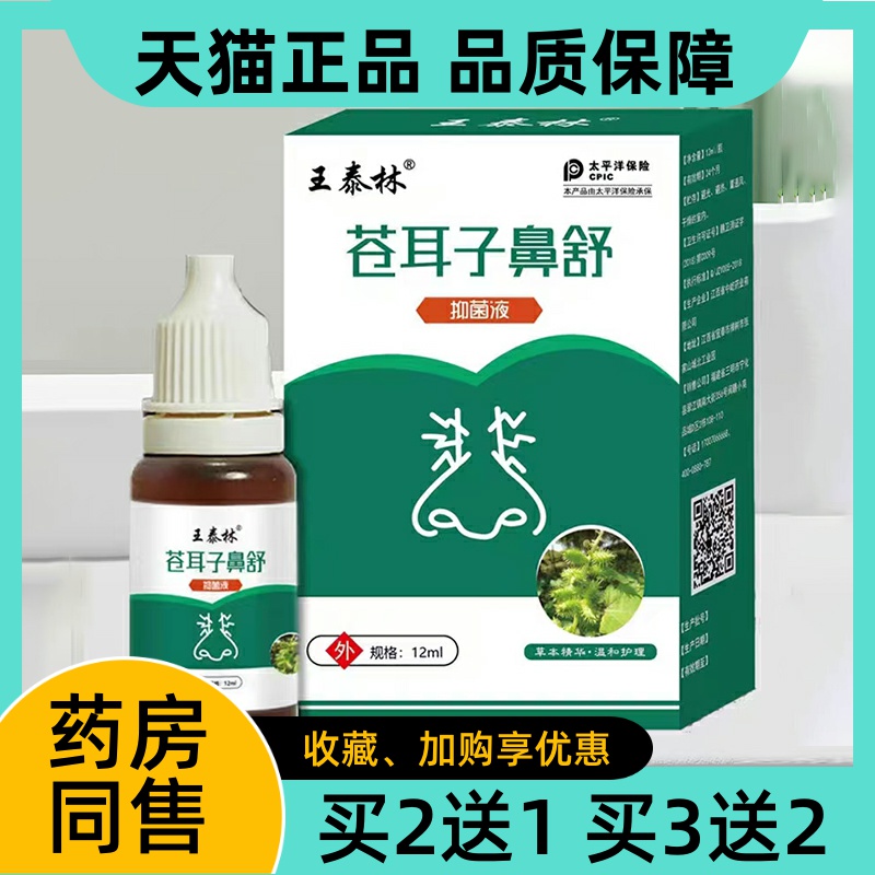 王泰林苍耳子鼻舒抑菌液12ml