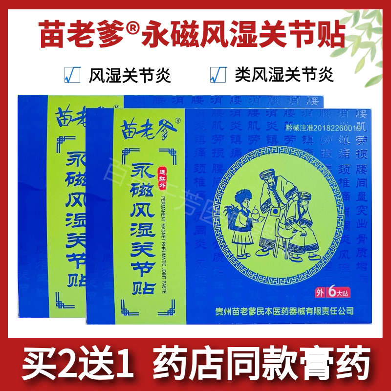 苗老爹远红外永磁风湿关节贴6贴
