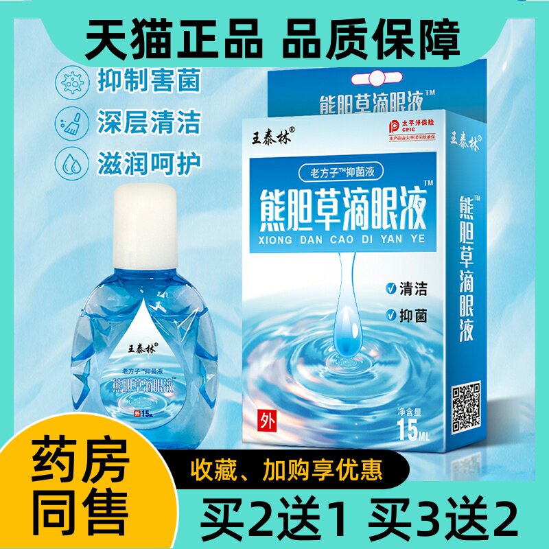 王泰林熊胆草滴眼液15ml老方子老花眼专用眼药水眼睛模糊舒缓正品