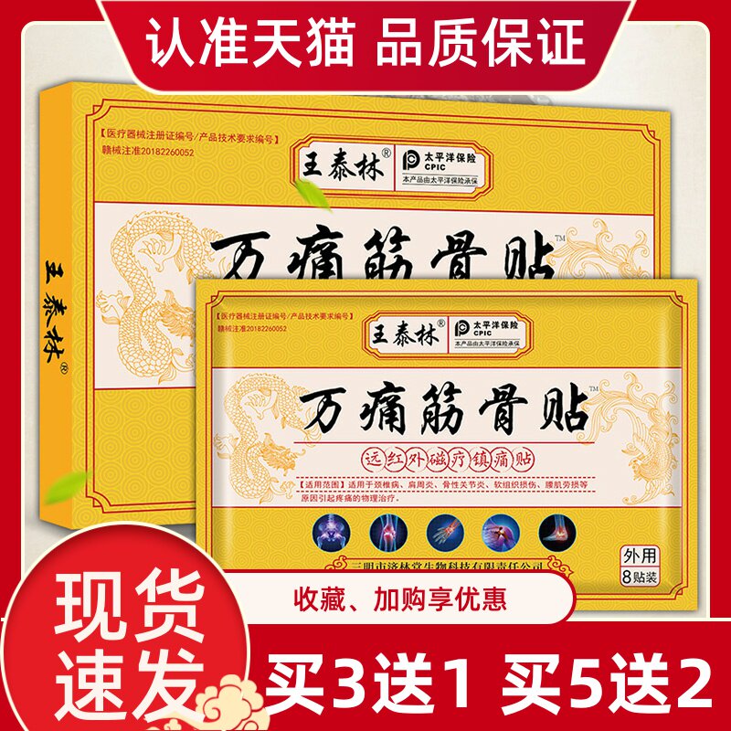 万痛筋骨膏8贴/盒正品王泰林贴膏