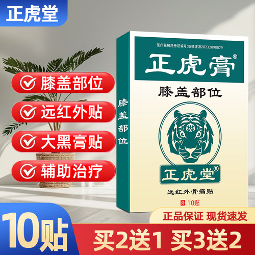 正虎堂肩周炎远红外骨痛贴10贴