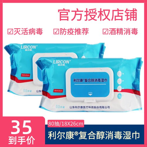 利尔康医用杀菌湿纸巾75度酒精