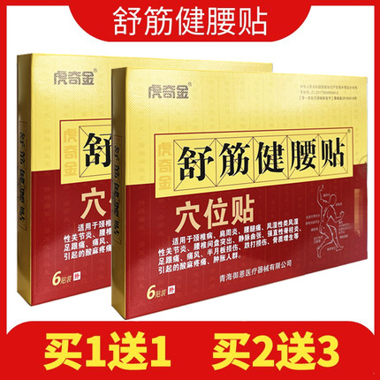 舒筋健腰贴虎奇金穴位贴颈肩腰腿疼痛风湿关节疼痛远红外治疗贴膏