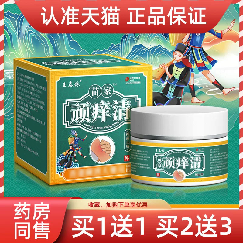 正品王泰林苗家顽痒清30g/瓶