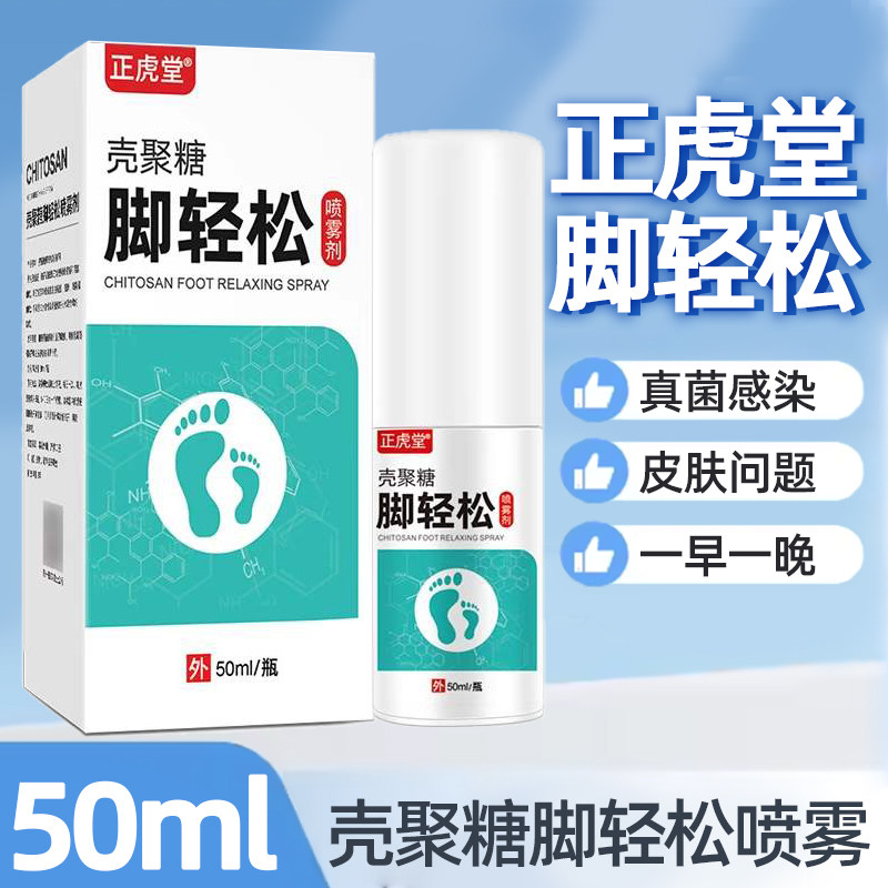 正虎堂壳聚糖脚轻松喷雾剂足部