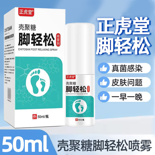 正虎堂壳聚糖脚轻松喷雾剂足部