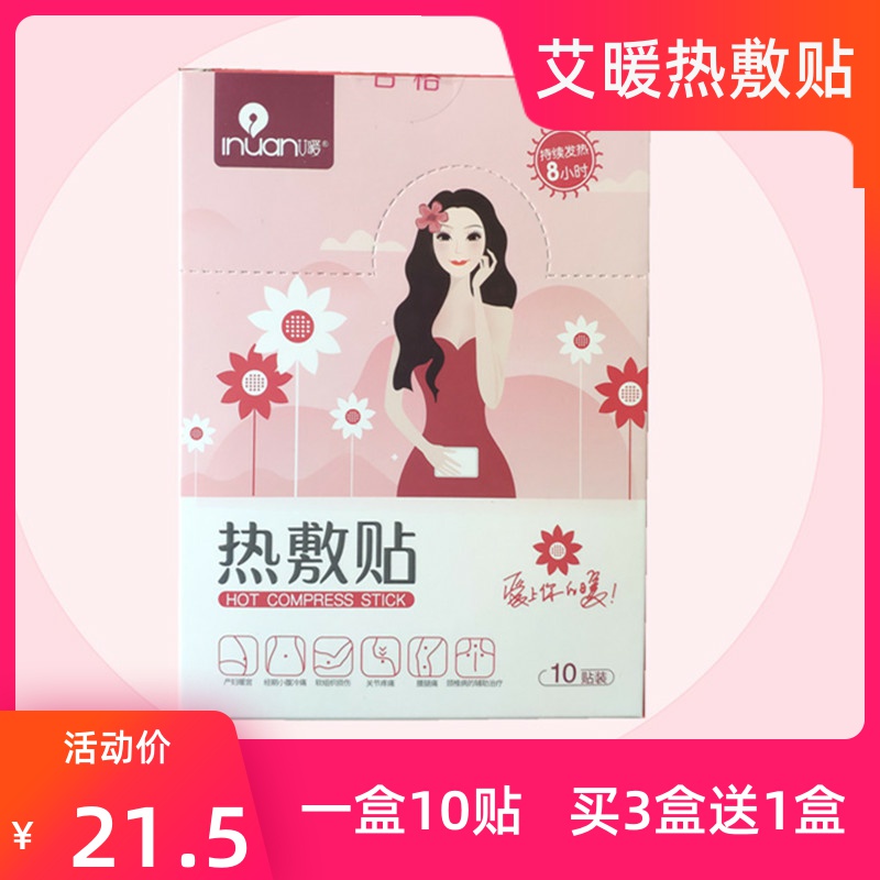 热敷热敷贴艾暖买3盒送1盒