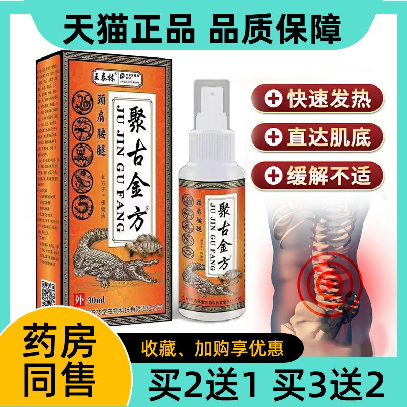 王泰林聚古金方喷剂正品30ml