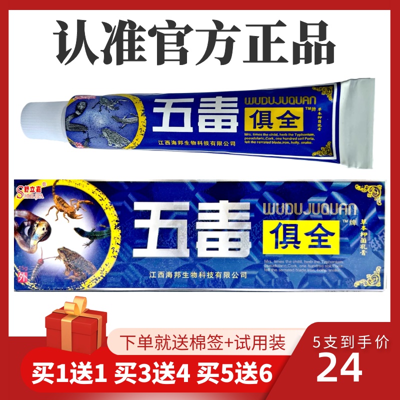 舒立嘉五毒俱全草本抑菌乳膏