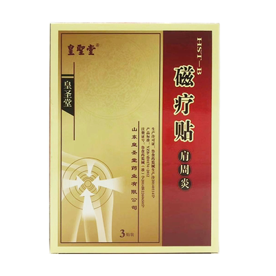 皇圣堂磁疗贴肩周炎贴肩周酸痛肿胀背痛颈椎痛僵硬活动受阻脖子痛