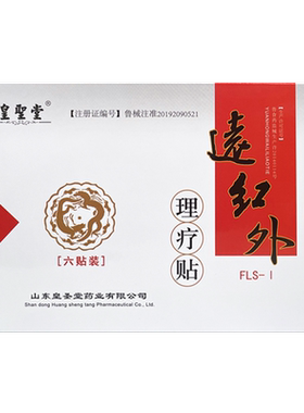 皇圣堂远红外理疗贴肩颈痛骨质增生腰椎间盘突出风湿骨病关节炎